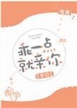 乖一点晋江