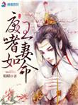 戾王嗜妻如命免费阅读有声