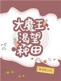 大魔王章节