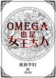 Omega女王a爆了