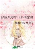 穿到八零年代搞科研的