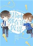 男神都在追我哥完整版