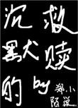 沉默的救赎by郑小陌说