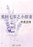 重回七零疼宠娇娇小媳妇苏迪