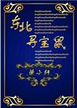 东北寻宝鼠52书库