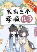我有三个孝顺儿子沉云