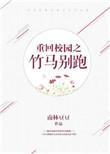 重回校园陈诺免费阅读