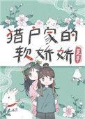 猎户家的小娇娘?