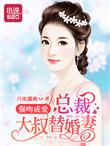 强吻总裁后他上瘾了男女主角是谁