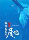 我可以摸摸你的尾巴吗狐狸