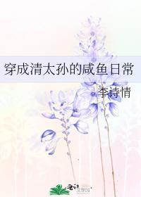 穿成清太孙的咸鱼日常(李诗情)