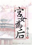 宫女为后付巧言