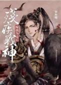 残疾战神嫁我为妾后讲了什么故事