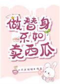 替身的我不当了