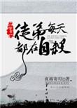 徒弟每天都想我死鹿竹最新章节更新