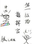 第一战场指挥官 by退戈