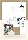 妙不可言全文