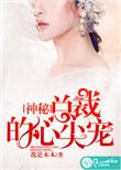 神秘总裁的心尖宠全文免费阅读全集