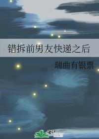 错拆前任快递之后瑞曲有银票免费阅读