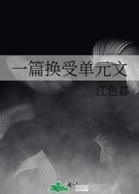 一篇换受单元文全文