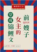 穿成锦鲤文女主的前嫂子格格党