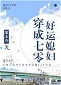 穿成七零好运媳妇TXT