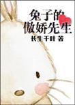 我亲爱的傲娇先生免费阅读