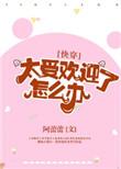 太受欢迎了怎么办快穿txt百度