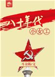 八十年代小女当家免费阅读