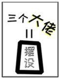 女配养了三个反派大佬