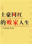 土豪网红的败家人生书大结局