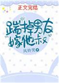 踹掉渣男嫁军官