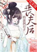丧夫后的滋润日子骨生迷夸克