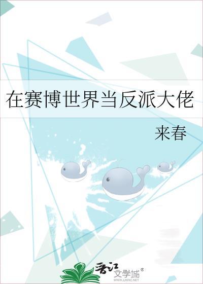在赛博世界当反派大佬好看嘛