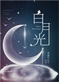 穿成疯批反派的白月光穿书