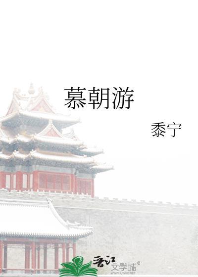 慕朝游在线阅读免费