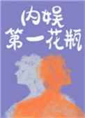 内娱第一花瓶汤野结局