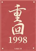 重回1998 痛改前非短剧