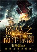 盗墓南海蛟龙