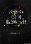 论弱鸡如何脱颖而出百度