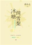 冰糖炖雪梨原著