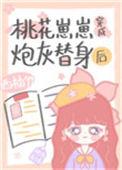 桃花崽是什么意思