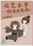 我凭本事养的龙番外免费阅读