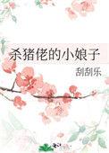 杀猪佬叫什么