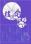 技术宅攻略未删版