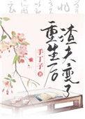 重生后渣夫变了26
