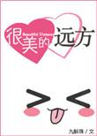 很美的远方(九斛珠)_很美的远方免费