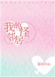 我的怪邻居450字例文