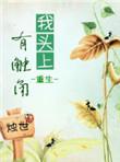 我头上有犄角 我身后有尾巴歌词意思