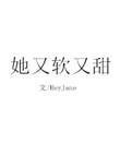 她软又甜灰鸦全文免费阅读最新